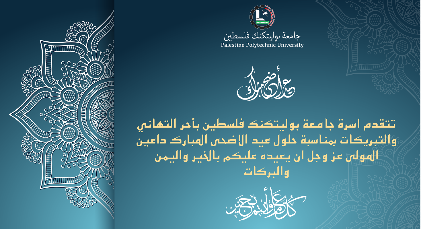 تهنئة عيد الاضحى المبارك جامعة بوليتكنك فلسطين from www.ppu.edu. 