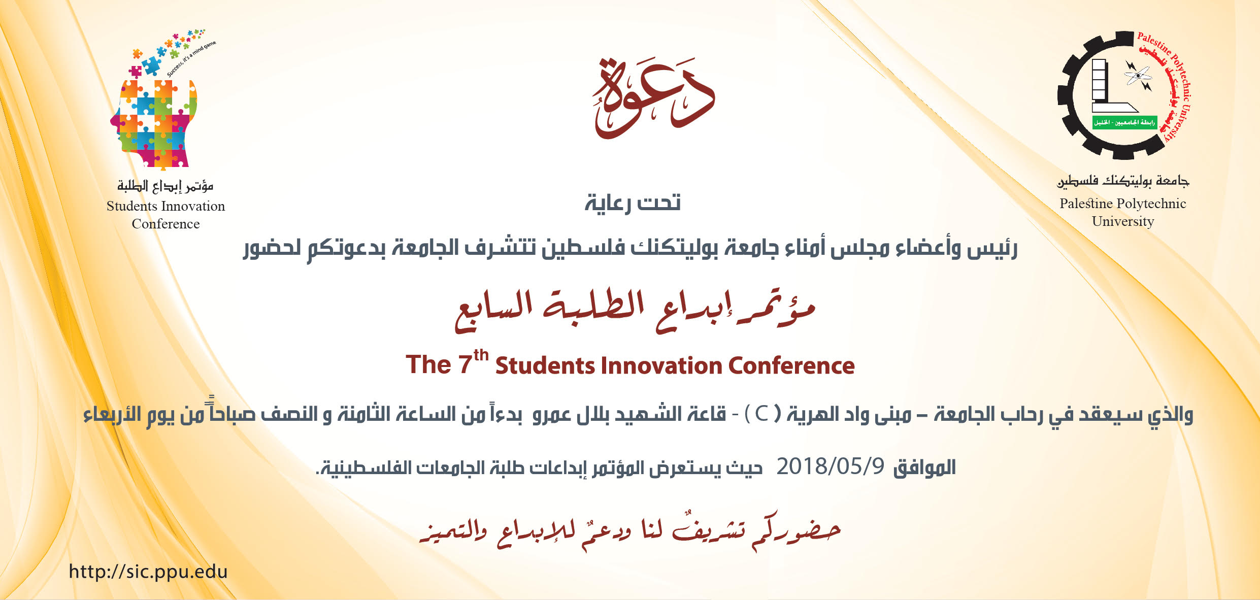 Palestine Polytechnic University (PPU) - دعوة لحضور مؤتمر ابداع الطلبة السابع في رحاب جامعة بوليتكنك فلسطين