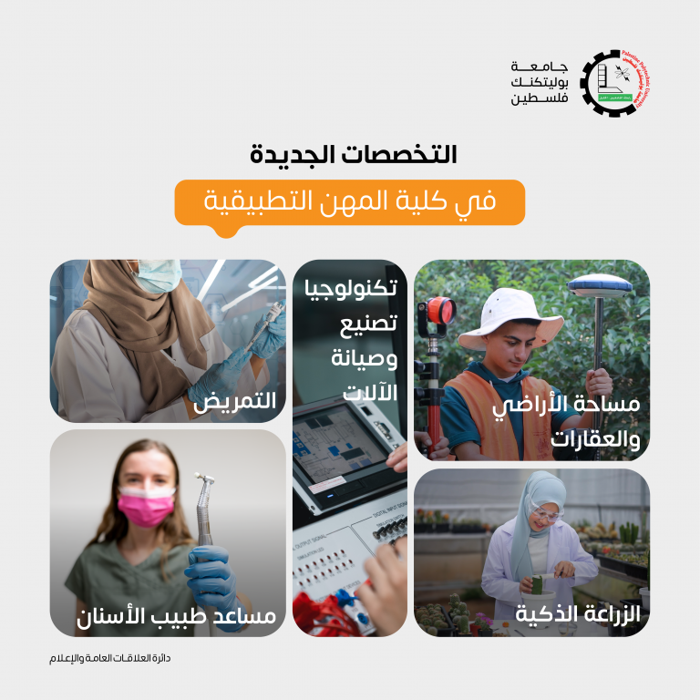 Palestine Polytechnic University (PPU) - جامعة بوليتكنك فلسطين تطرح تخصصات نوعية وجديدة تواكب احتياجات المجتمع الفلسطيني لدرجة الدبلوم 