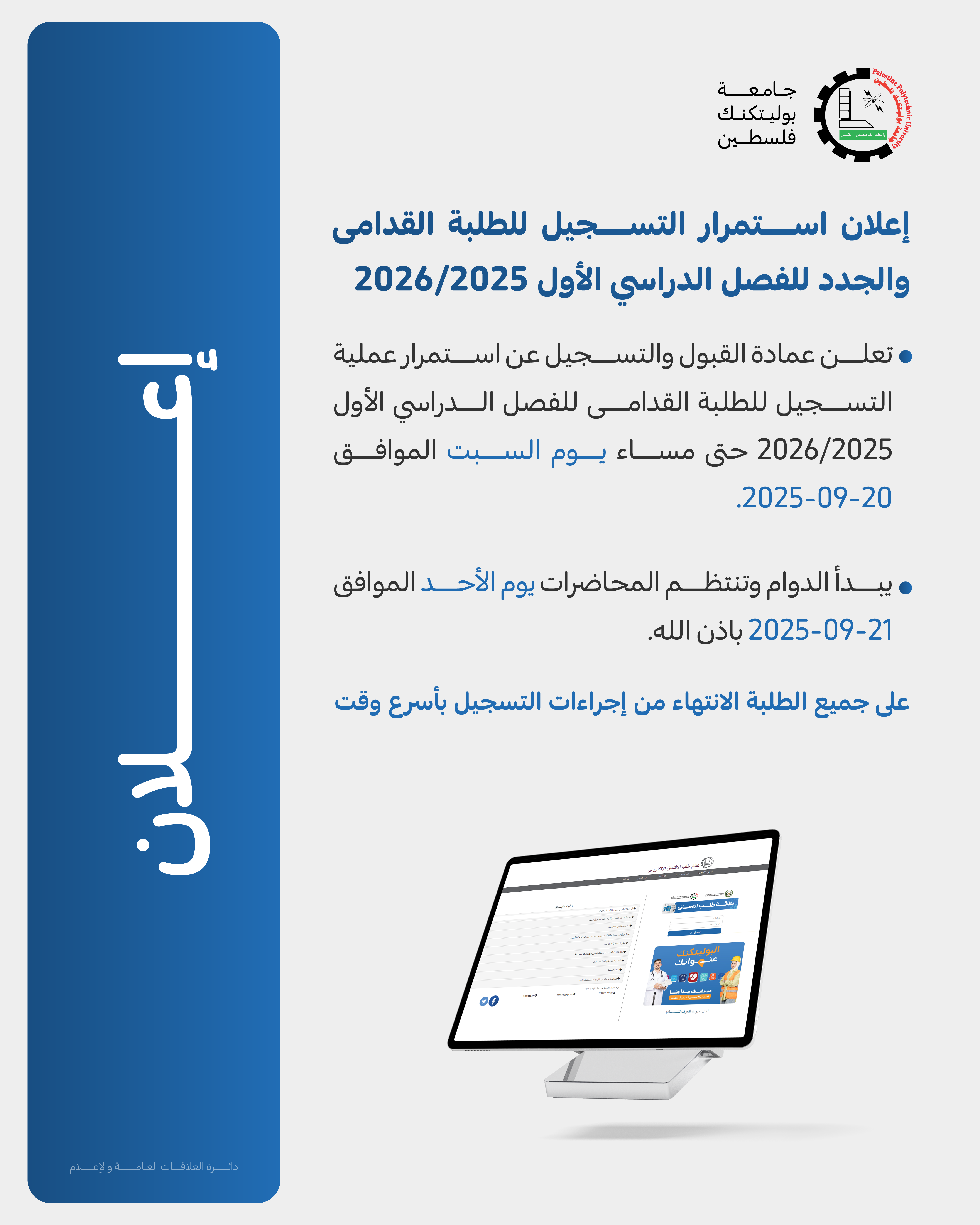 Palestine Polytechnic University (PPU) - إعلان استمرار التسجيل للطلبة القدامى والجدد للفصل الدراسي  الأول 2026/2025