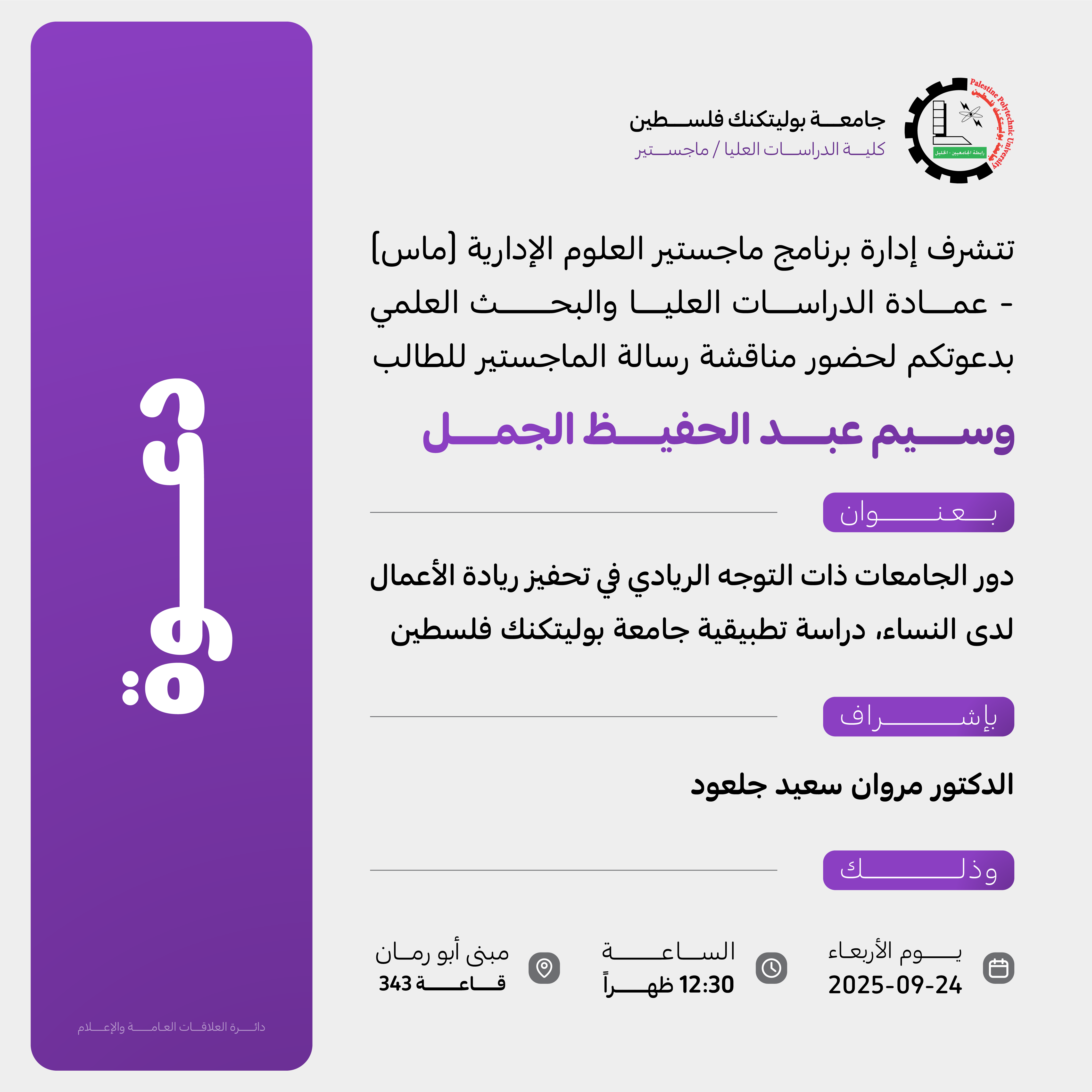 Palestine Polytechnic University (PPU) - دعوة لحضور مناقشة رسالة الماجستير للطالب وسيم عبد الحفيظ الجمل