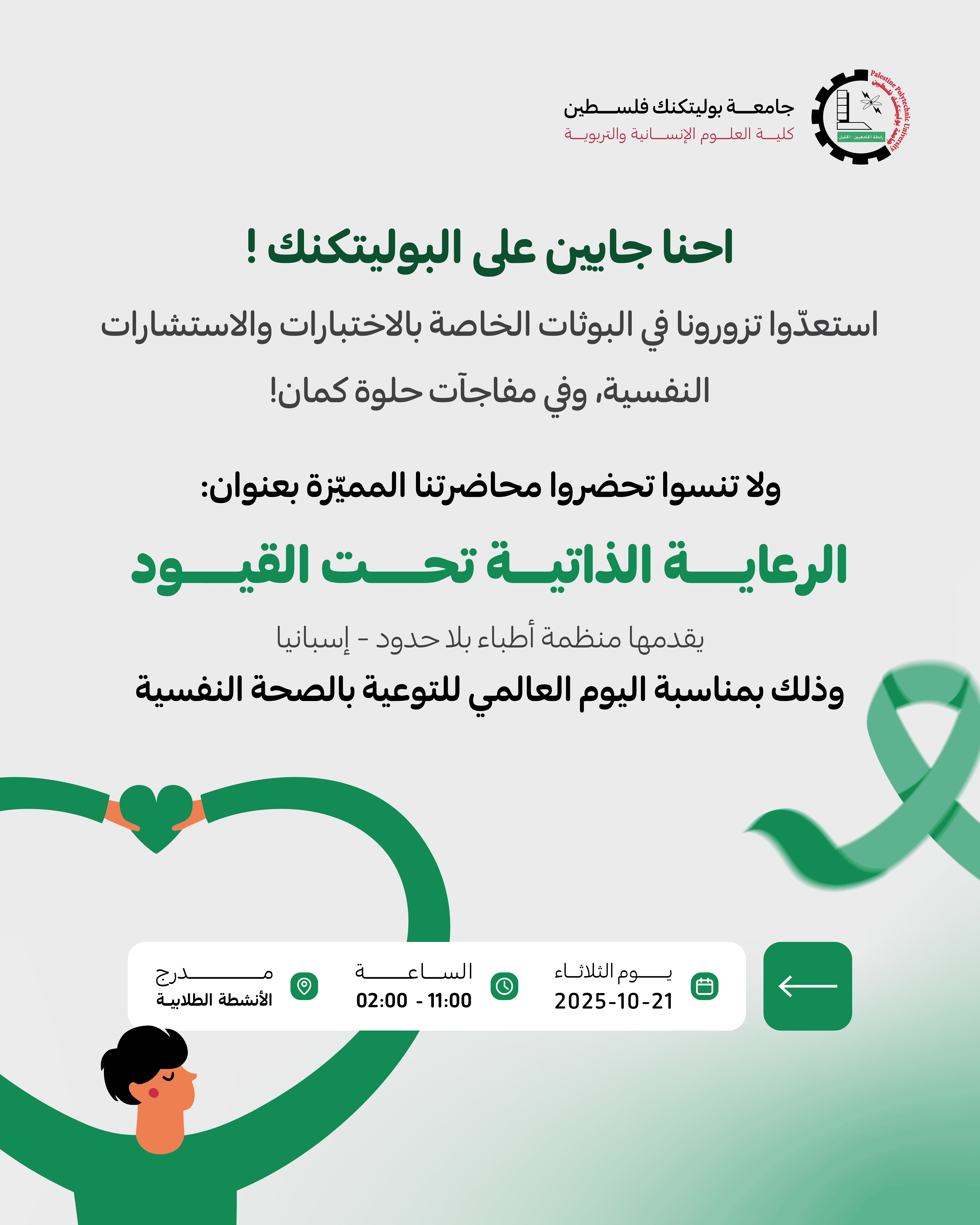 Palestine Polytechnic University (PPU) - الرعاية الذاتية تحت القيود: فعالية الصحة النفسية بجامعة بوليتكنك فلسطين