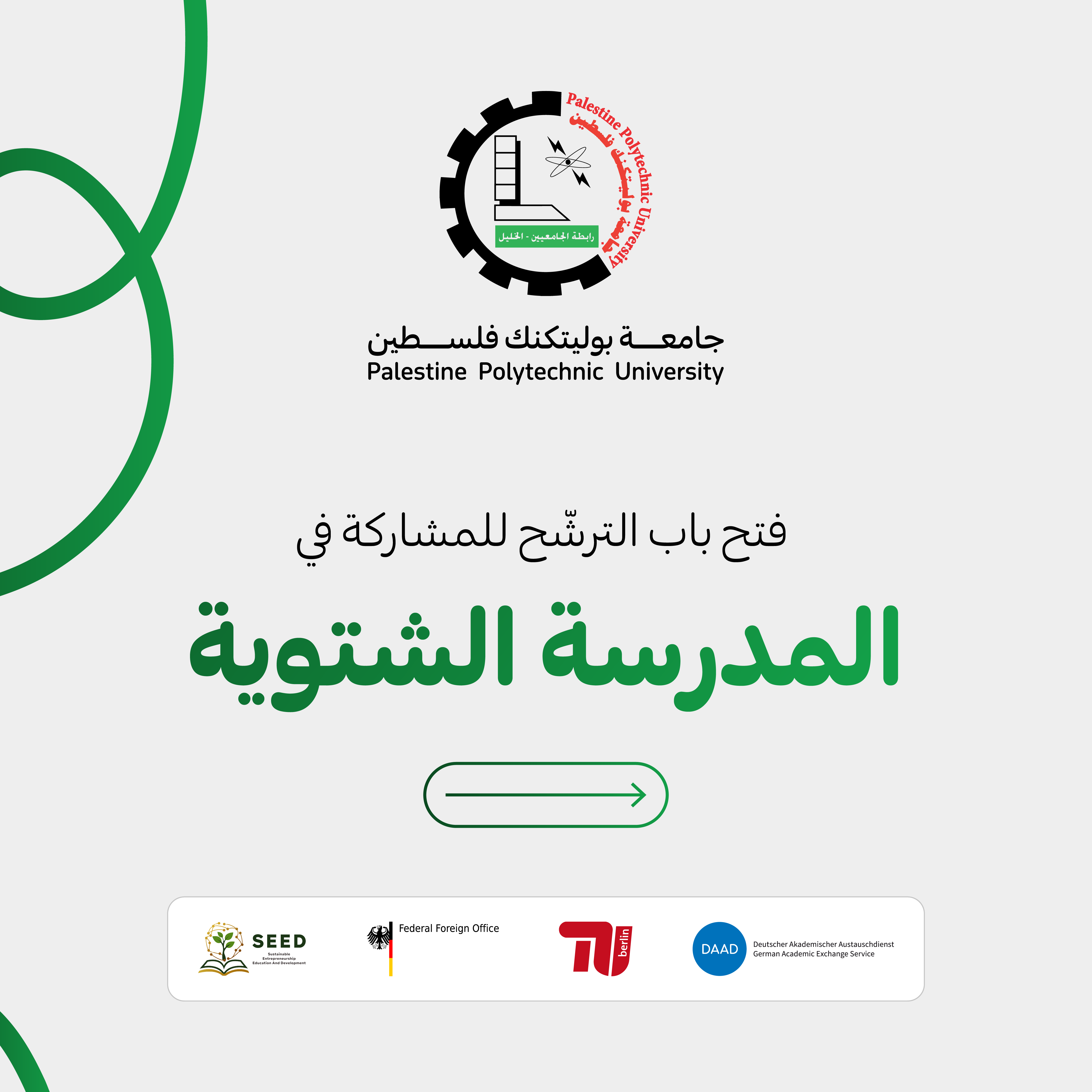 Palestine Polytechnic University (PPU) - فرصة فريدة لطلبة جامعة بوليتكنك فلسطين للمشاركة في المدرسة الشتوية بالأردن!