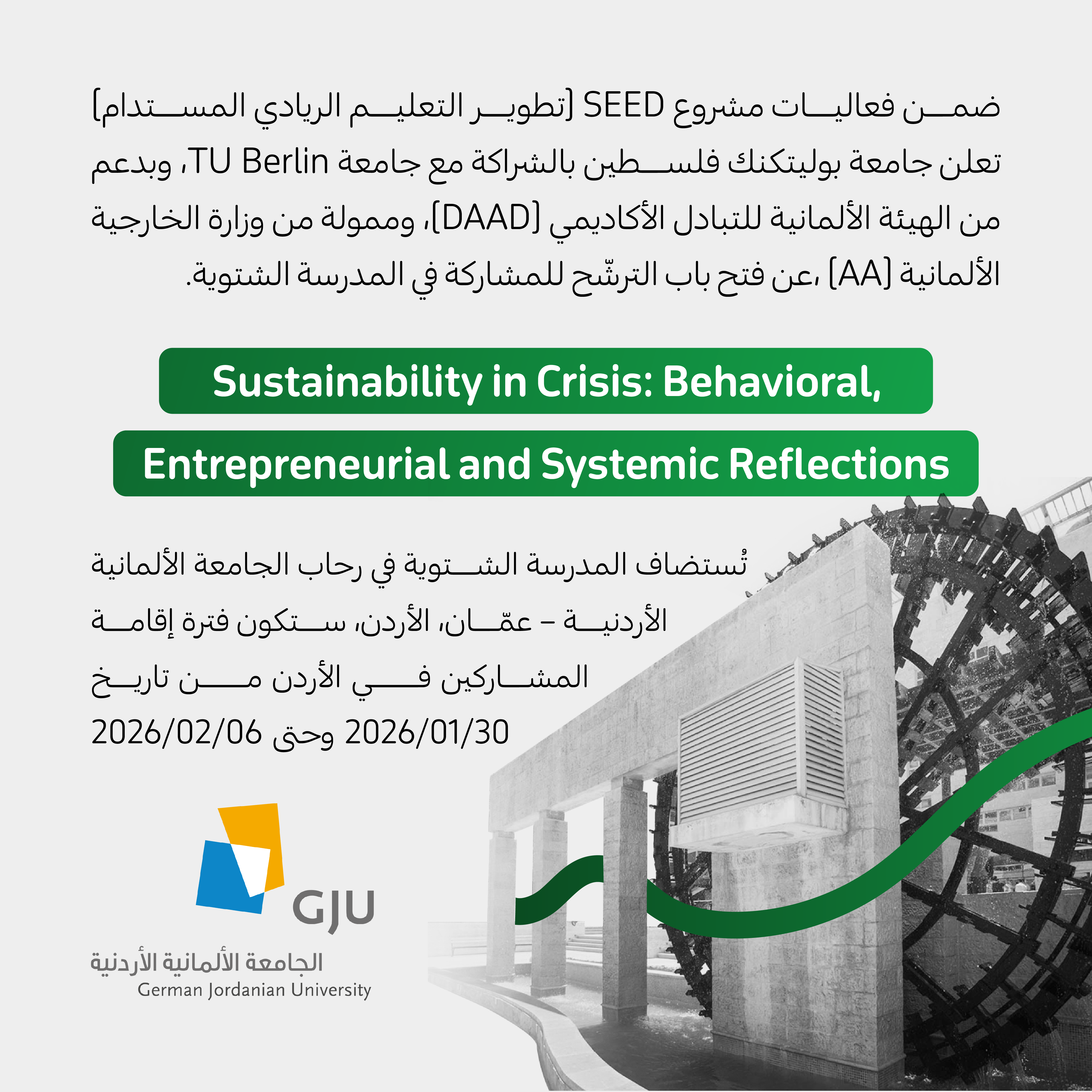 Palestine Polytechnic University (PPU) - فرصة فريدة لطلبة جامعة بوليتكنك فلسطين للمشاركة في المدرسة الشتوية بالأردن!