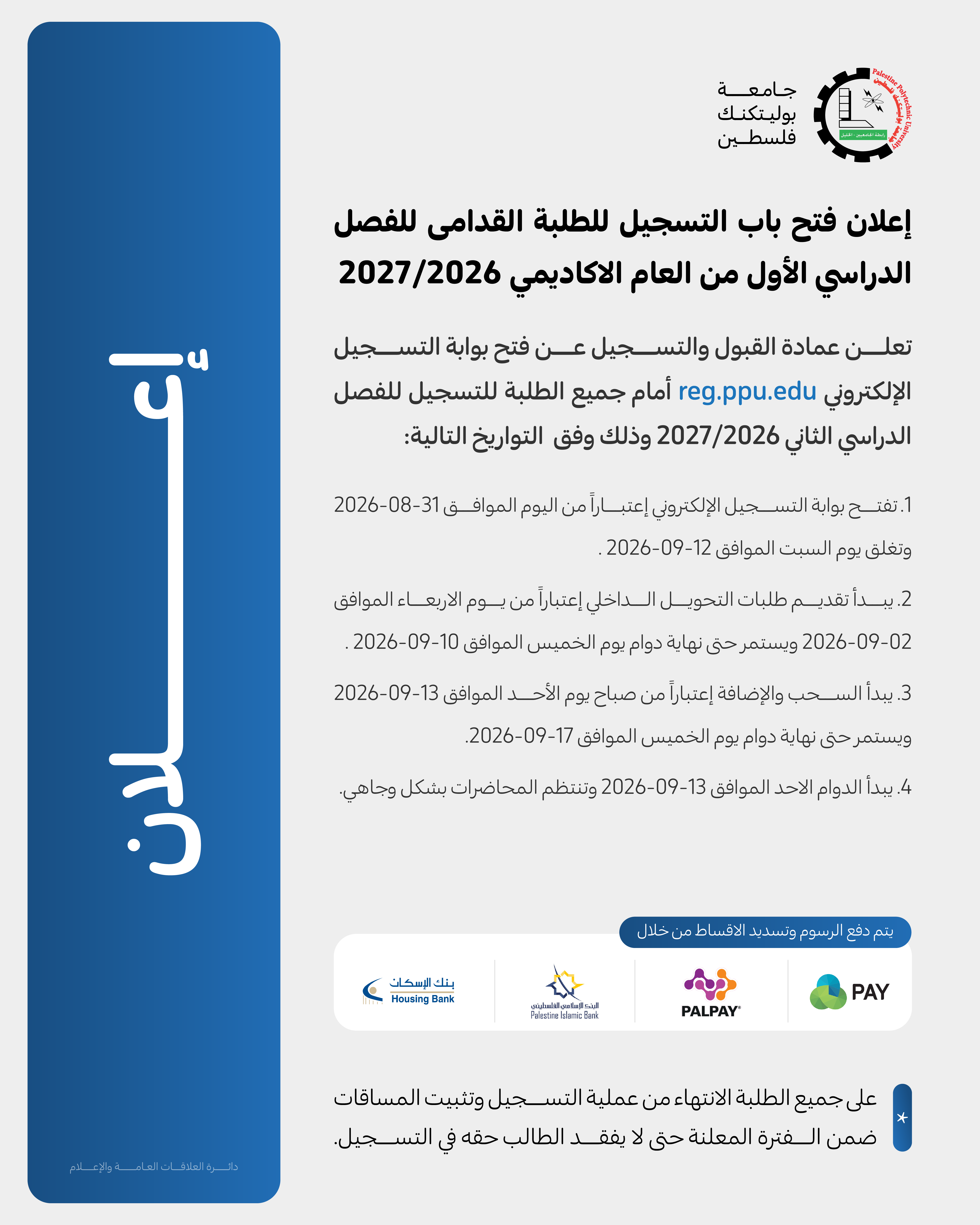 Palestine Polytechnic University (PPU) - إعلان فتح باب التسجيل للطلبة القدامى للفصل الدراسي الأول من العام الاكاديمي 2027/2026