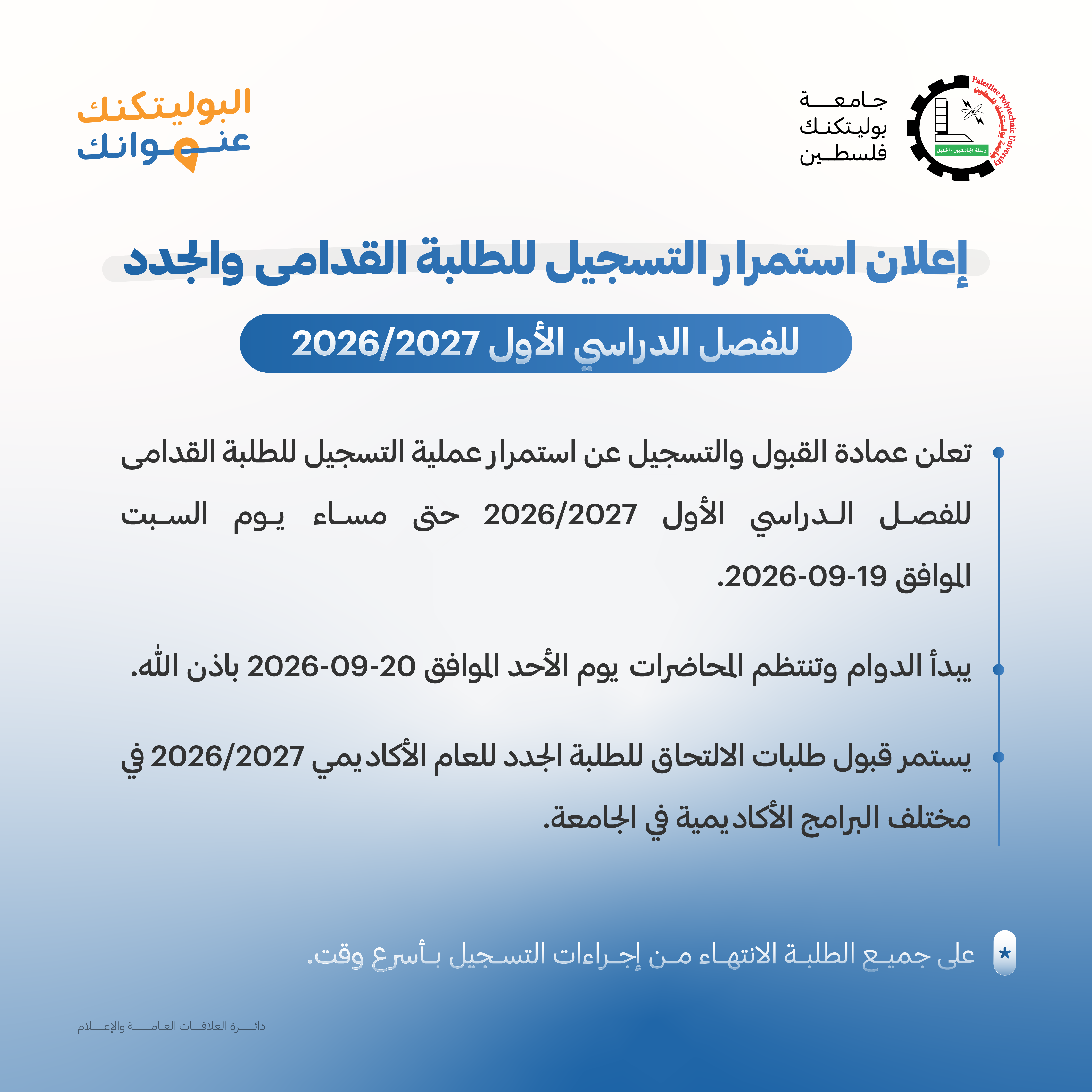 Palestine Polytechnic University (PPU) - إعلان استمرار التسجيل للطلبة القدامى والجدد للفصل الدراسي الأول 2027/2026