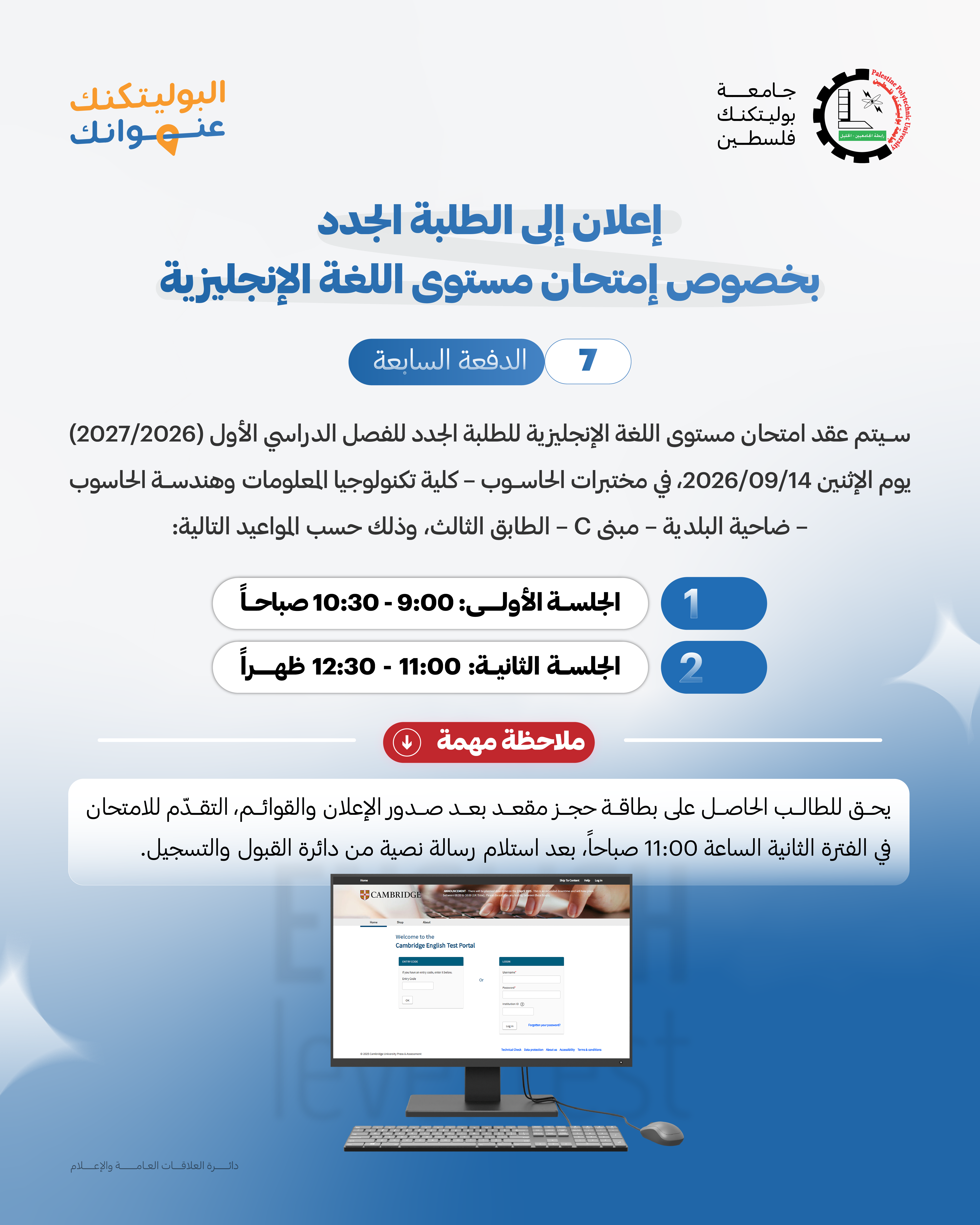 Palestine Polytechnic University (PPU) - إعلان عن عقد امتحان مستوى اللغة الإنجليزية الدفعة السابعة للفصل الدراسي الأول (2026/2027)