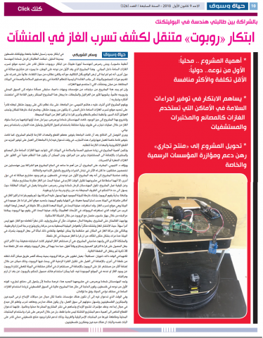 Palestine Polytechnic University (PPU) - ابتكار "روبوت" متنقل لكشف تسرب الغازات في المنشآت