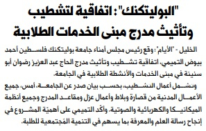 Palestine Polytechnic University (PPU) - أخبار جامعة بوليتكنك فلسطين لشهر شباط 2/2021