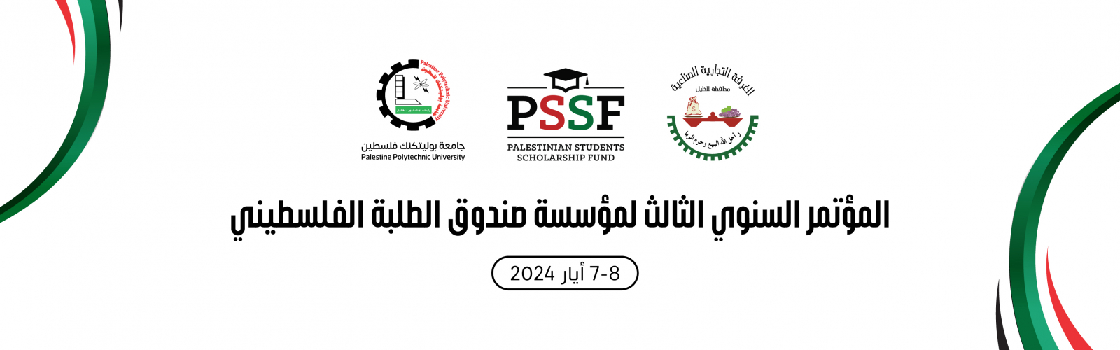 Palestine Polytechnic University (PPU) - المؤتمر السنوي الثالث