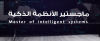 Palestine Polytechnic University (PPU) - بالفيديو برنامج الماجستير في أنظمة الذكاء الإصطناعي