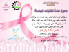 Palestine Polytechnic University (PPU) - دعوة لحضور فعالية توعوية حول "الفحص المبكر لسرطان الثدي"