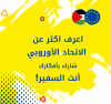 Palestine Polytechnic University (PPU) - الاعلان عن فعالية الاتحاد الاوروبي لطلبة الجامعة "أنت السفير"