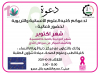 Palestine Polytechnic University (PPU) - دعوة للمشاركة في فعالية شهر التوعية بالصحة النفسية والكشف المبكر عن سرطان الثدي