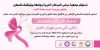 Palestine Polytechnic University (PPU) - دعوة لحضور المؤتمر الصحفي الخاص بإعلان انطلاق حملة اكتوبر الوردي للتوعية بمرض سرطان الثدي