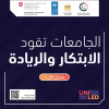 Palestine Polytechnic University (PPU) - فتح باب التسجيل في برنامج الجامعات تقود الابتكار والريادة UNI-Led