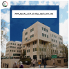 Palestine Polytechnic University (PPU) - إعلان هام بخصوص بروفا حفل التخريج السنوي 2023