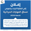 Palestine Polytechnic University (PPU) - اعلان للطلبة الجدد بخصوص الدفعة الثالثة لمساق المهارات الحياتية