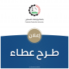 Palestine Polytechnic University (PPU) - اعلان طرح عطاء توريد كراسي دراسية للطلاب