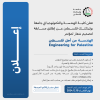 Palestine Polytechnic University (PPU) - إعلان عن إطلاق مسابقة لتصميم شعار مؤتمر "الهندسة من أجل فلسطين Engineering for Palestine "