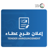 Palestine Polytechnic University (PPU) - اعلان طرح عطاء لتنظيف مباني الرابطة والجامعة مقر رابطة الجامعيين وجميع مؤسساتها ومرافقها