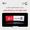 Palestine Polytechnic University (PPU) - جامعة بوليتكنك فلسطين تطلق مؤتمرها المحكم " الهندسة من أجل فلسطين"