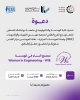 Palestine Polytechnic University (PPU) - دعوة لحضور حفل إطلاق مجتمع النساء في الهندسة (Women in Engineering – WIE)