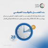 Palestine Polytechnic University (PPU) - إعلان بدء العمل بالتوقيت الصيفي