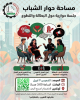 Palestine Polytechnic University (PPU) - دعوة للمشاركة في جلسة حوارية مميزة حول البطالة والتطوع ضمن مساحة حوار الشباب