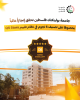 Palestine Polytechnic University (PPU) - جامعة بوليتكنك فلسطين تحقق إنجازاً عالمياً بحصولها على تصنيف 5 نجوم في نظام تقييم QS Stars