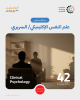 Palestine Polytechnic University (PPU) - إعلان  اعتماد تخصص ماجستير علم النفس الإكلينيكي/ السريري