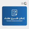 Palestine Polytechnic University (PPU) - إعلان طرح عطاء بناء جدار خرساني استنادي للمدرسة النموذجية