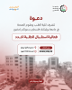 Palestine Polytechnic University (PPU) - دعوة لحضور فعالية استقبال الطلبة الجدد في كلية الطب وعلوم الصحة