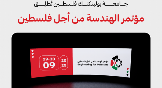 Palestine Polytechnic University (PPU) - جامعة بوليتكنك فلسطين تطلق مؤتمرها المحكم " الهندسة من أجل فلسطين"