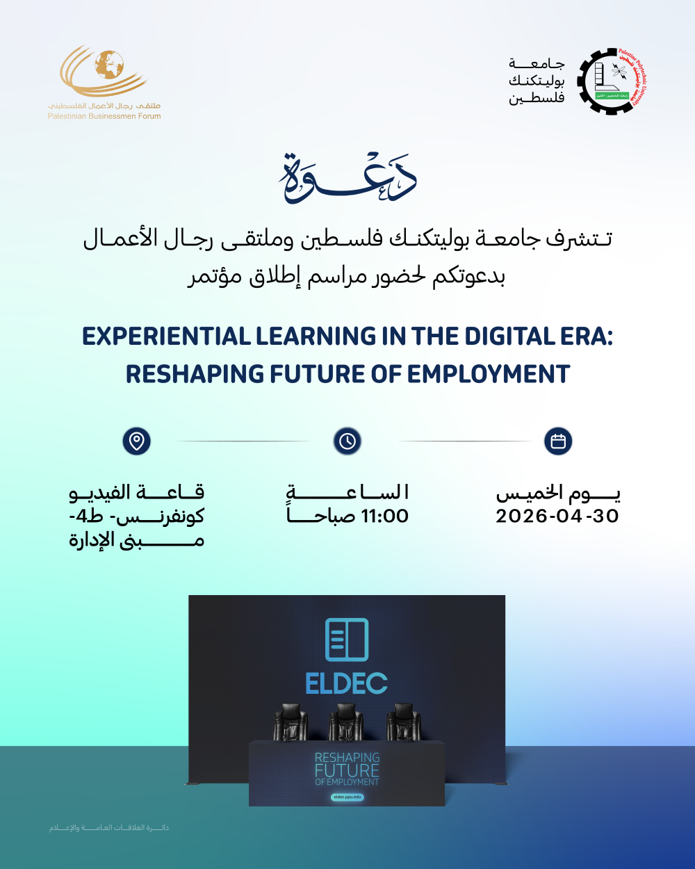 دعوة لحضور مراسم إطلاق مؤتمر EXPERIENTIAL LEARNING IN THE DIGITAL ERA: RESHAPING FUTURE OF EMPLOYMENT