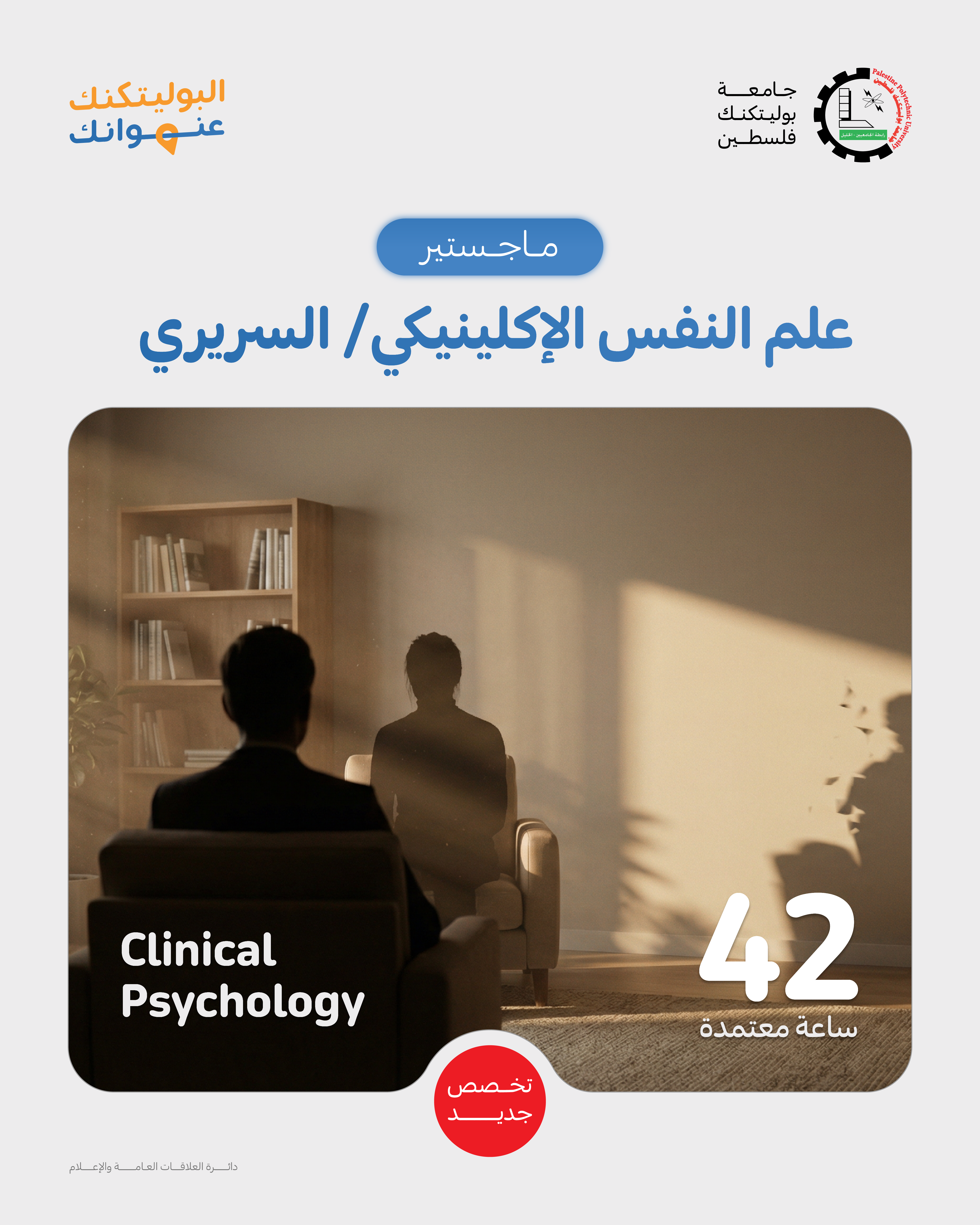 إعلان  اعتماد تخصص ماجستير علم النفس الإكلينيكي/ السريري