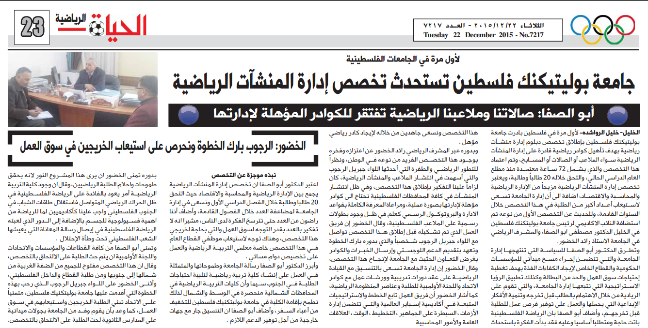 Palestine Polytechnic University (PPU) - جامعة بولتيكنيك فلسطين تستحدث تخصص إدارة المنشآت الرياضية