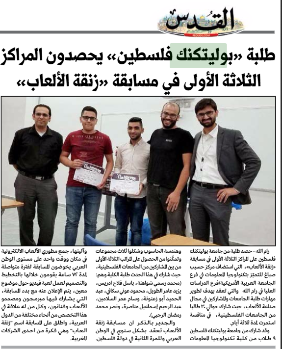 Palestine Polytechnic University (PPU) - طلبة جامعة بوليتكنك فلسطين يحصدون المركز الأول في مسابقة زنقة الألعاب