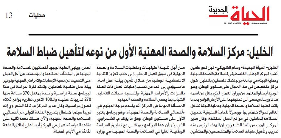 Palestine Polytechnic University (PPU) - مركز السلامة والصحة المهنية الأول من نوعه لـتأهيل ضباط السلامة في جامعة بوليتكنك فلسطين/ تقرير عبر صحيفة الحياة