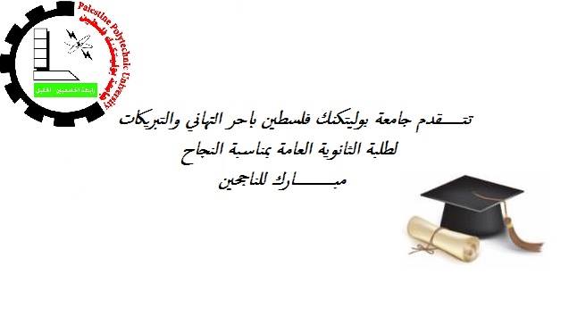Palestine Polytechnic University (PPU) - تهنئة لطلبة الثانوية العامة بمناسبة النجاح 