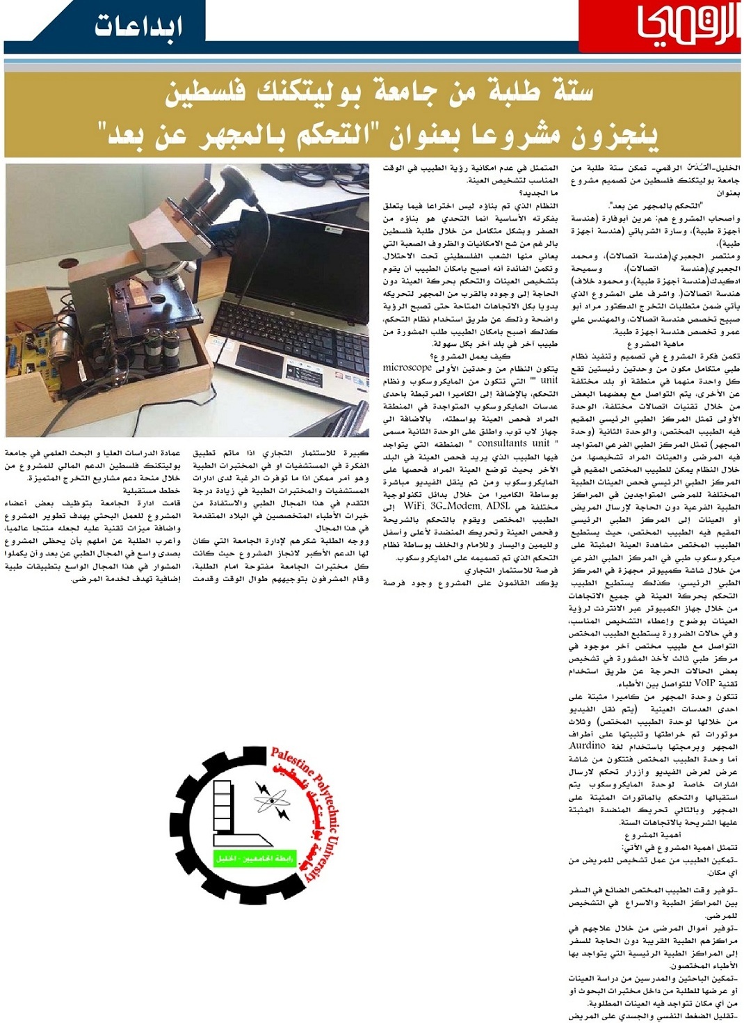 Palestine Polytechnic University (PPU) -  طلبة من جامعة بوليتكنك فلسطين ينجزون مشروعا بعنوان التحكم بالمجهر عن بعد/ صحيفة القدس الرقمي