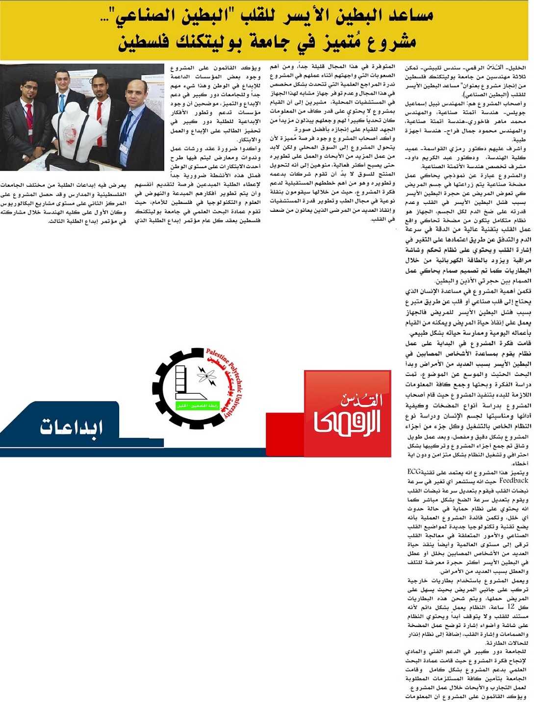 Palestine Polytechnic University (PPU) - مساعد البطين الأيسر للقلب "البطين الصناعي"... مشروع مُتميز في جامعة بوليتكنك فلسطين