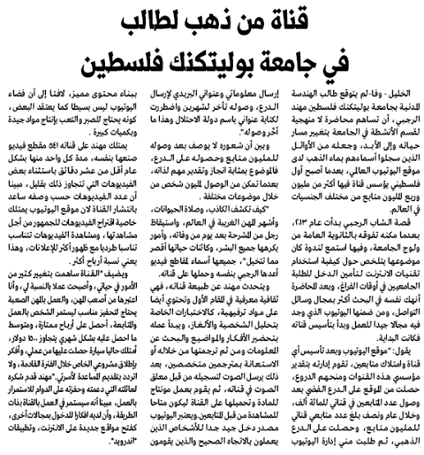Palestine Polytechnic University (PPU) - قناة من ذهب لطالب من جامعة بوليتكنك فلسطين 