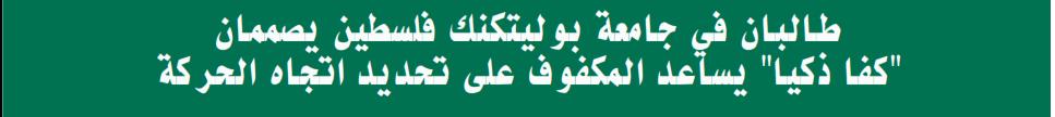 Palestine Polytechnic University (PPU) - طالبان في جامعة بوليتكنك فلسطين يصممان "كفا ذكيا" يساعد المكفوف على تحديد اتجاه الحركة