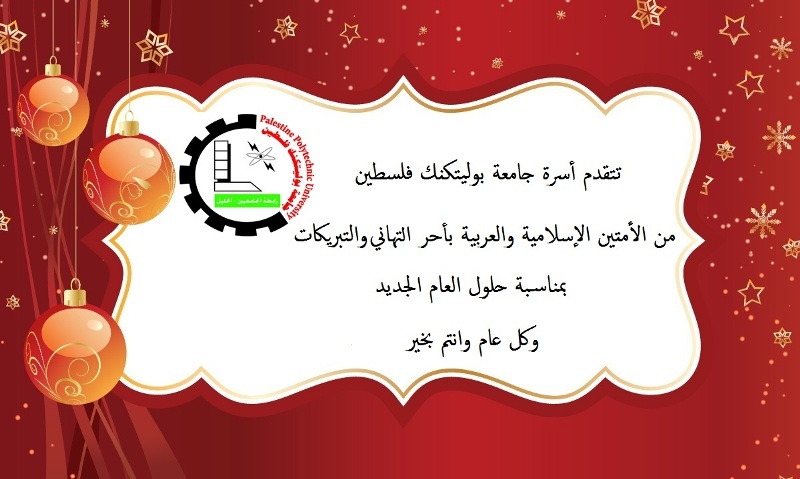 Palestine Polytechnic University (PPU) - تهنئة مقدمة من أسرة جامعة بوليتكنك فلسطين بمناسبة حلول العام الجديد 2017
