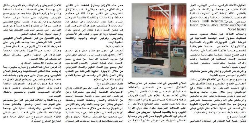 مشروع إعادة تأهيل الأطراف السفلية للمصابين بالجلطات الدماغية وإصابات الحبل الشوكي على صحيفة القدس الرقمي