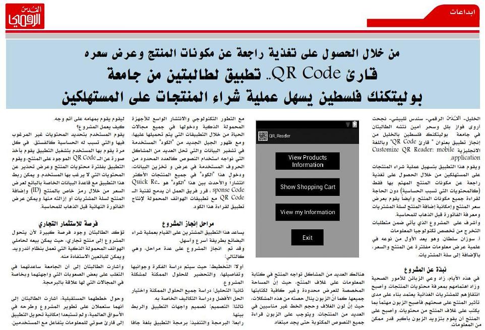Palestine Polytechnic University (PPU) - مشروع لطالبتين من جامعة بوليتكنك فلسطين يسهل عملية شراء المنتجات على المستهلكين