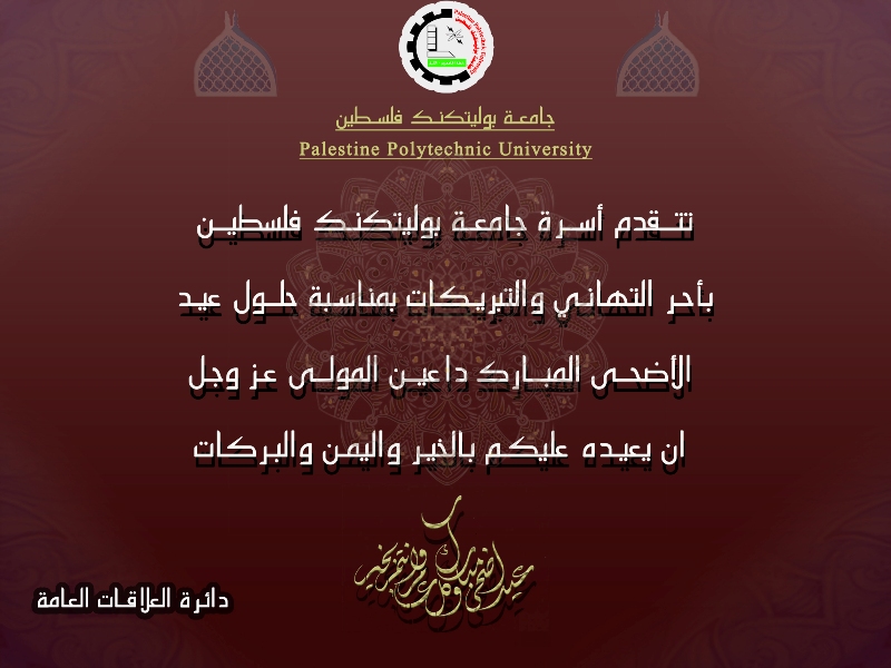 Palestine Polytechnic University (PPU) - تهنئة بمناسبة عيد الأضحى المبارك