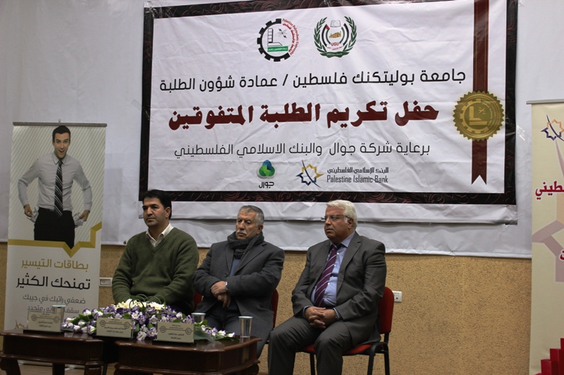 Palestine Polytechnic University (PPU) - جامعة بوليتكنك فلسطين تكرم الطلبة المتفوقين