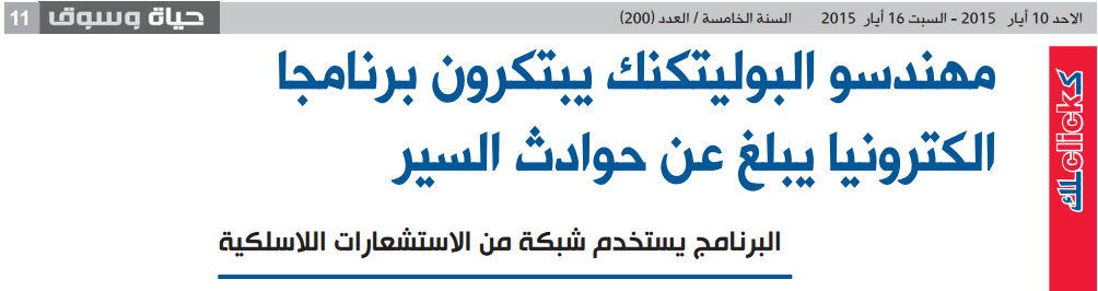 Palestine Polytechnic University (PPU) - برنامج الكتروني للتبليغ عن حوادث السير وأحوال الطرقات من ابتكار مهندسي "جامعة بوليتكنك فلسطين"